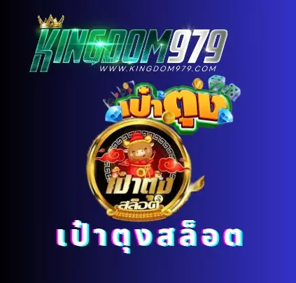 You are currently viewing เป๋าตุงสล็อต  เว็บสล็อตอันดับ 1 ในไทย เว็บรวมค่ายเกมมากมาย